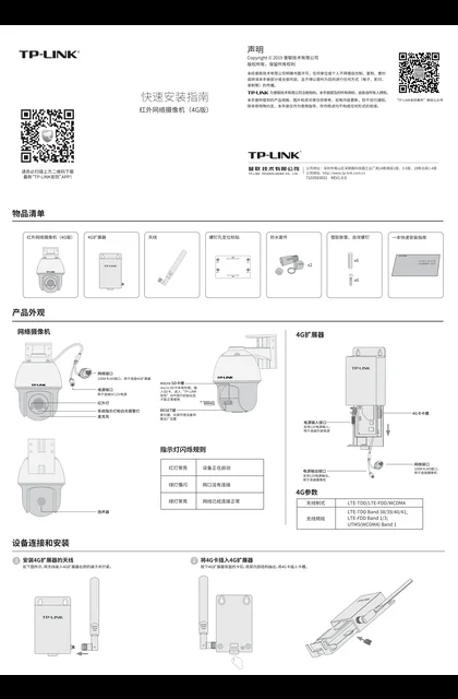 TP-LINK TL-IPC633P-D4(4G版) V1.0